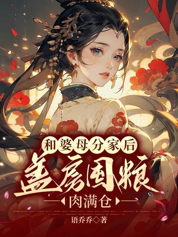 水清范进小说名重男轻女分家!我才不受这窝囊气